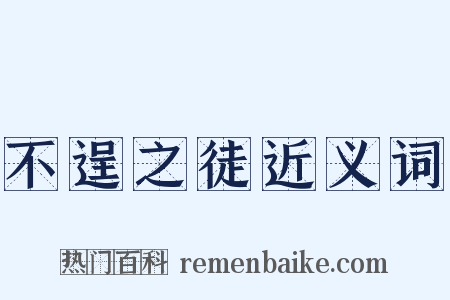 不逞之徒近义词是什么意思的图片